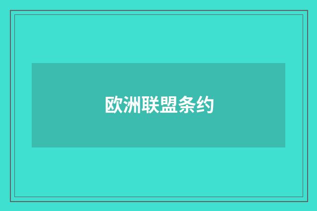 欧洲联盟条约