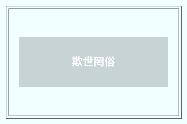 欺世罔俗