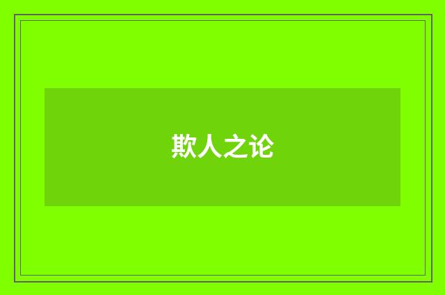 欺人之论