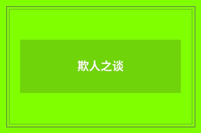 欺人之谈