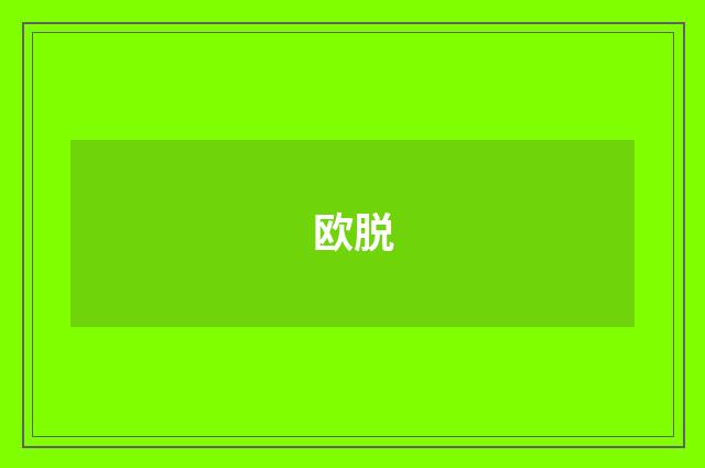 欧脱