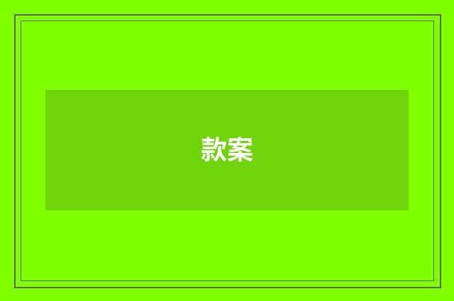 款案