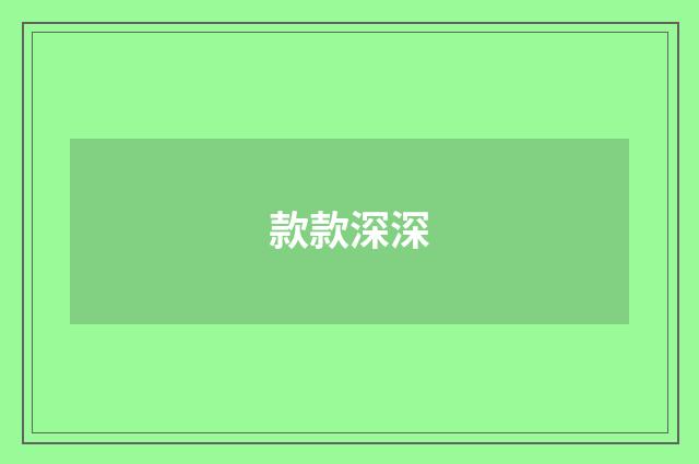 款款深深