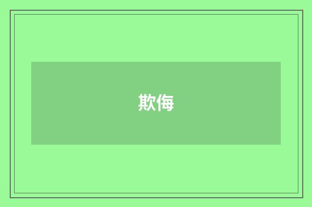欺侮