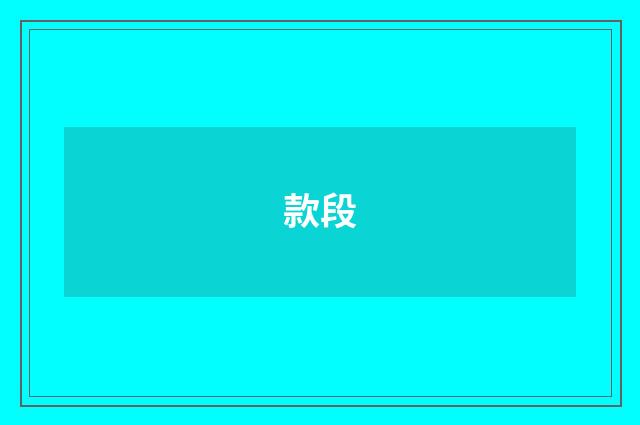 款段