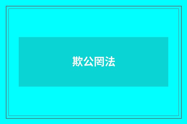 欺公罔法