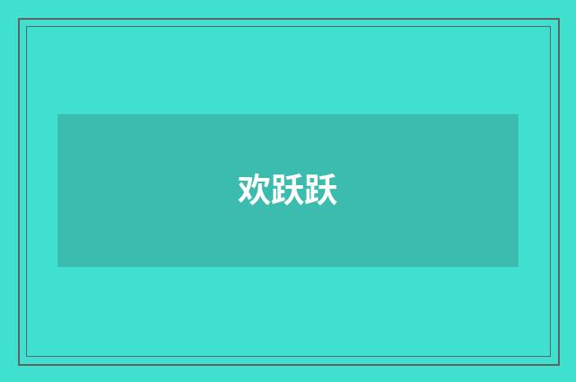 欢跃跃