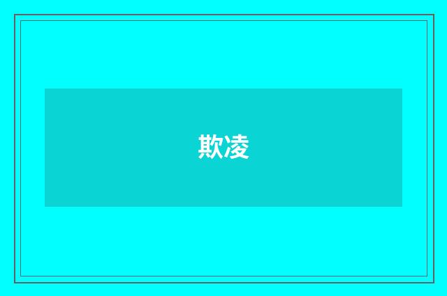 欺凌