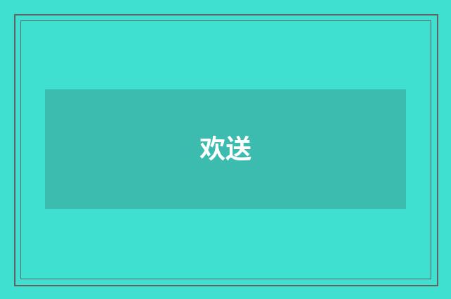 欢送