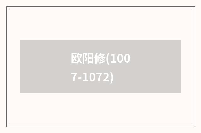 欧阳修(1007-1072)