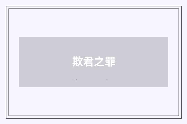 欺君之罪