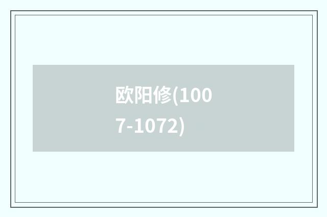 欧阳修(1007-1072)