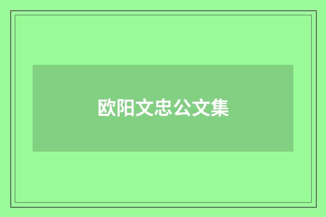 欧阳文忠公文集