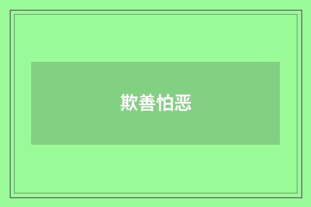 欺善怕恶