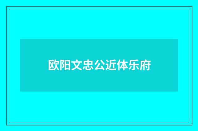 欧阳文忠公近体乐府