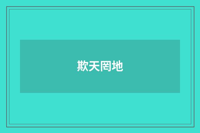 欺天罔地