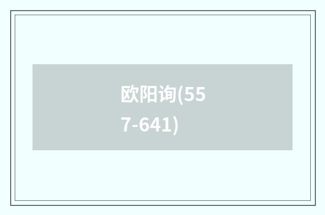 欧阳询(557-641)