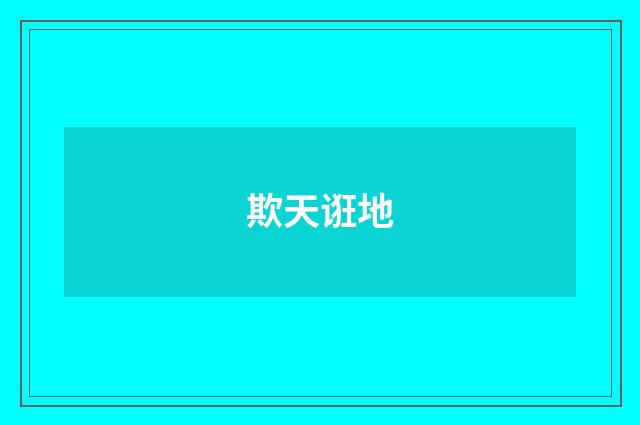 欺天诳地
