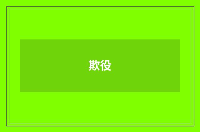 欺役