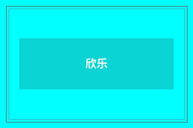 欣乐