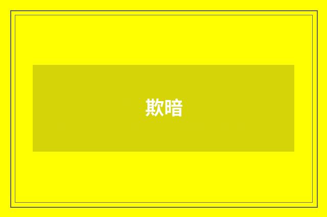 欺暗