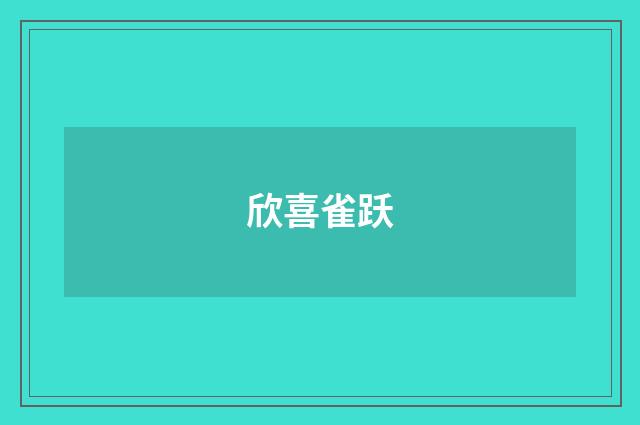 欣喜雀跃