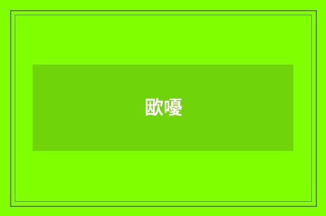 欭嚘
