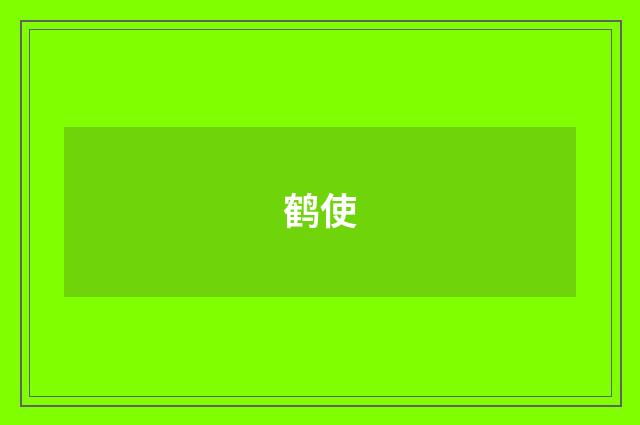 鹤使