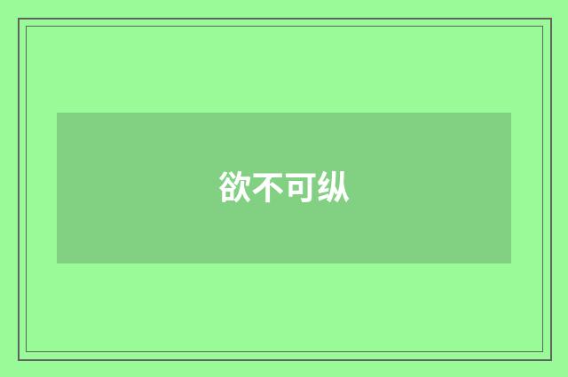 欲不可纵