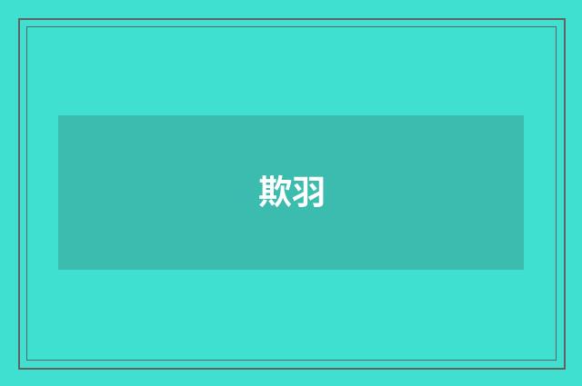 欺羽