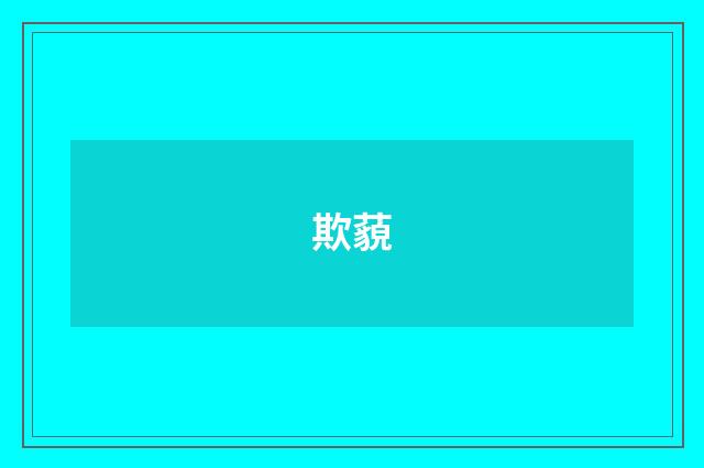 欺藐