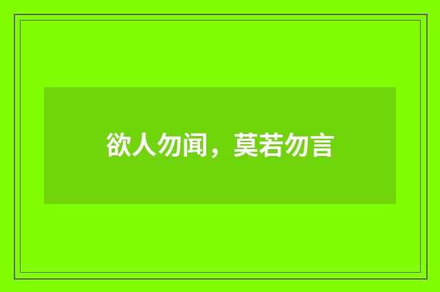 欲人勿闻，莫若勿言