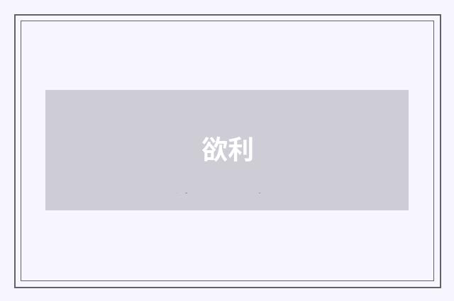 欲利