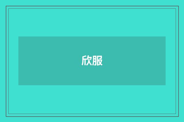 欣服