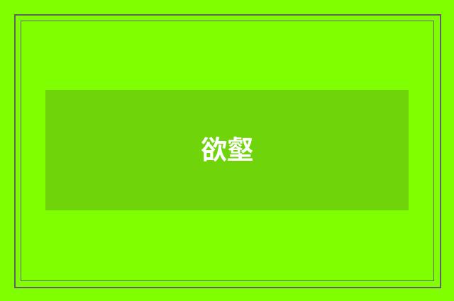 欲壑