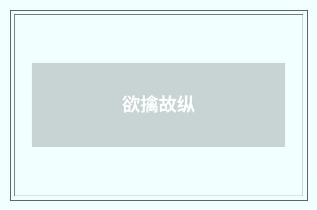 欲擒故纵