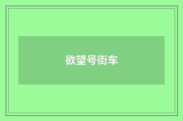 欲望号街车