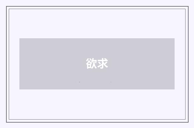 欲求