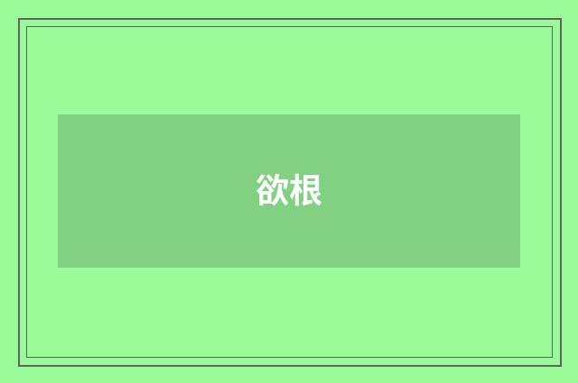 欲根