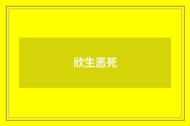 欣生恶死