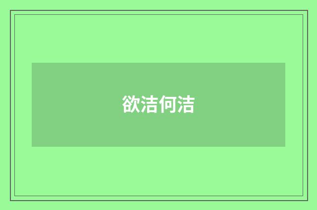 欲洁何洁
