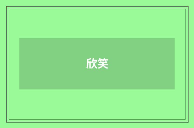 欣笑