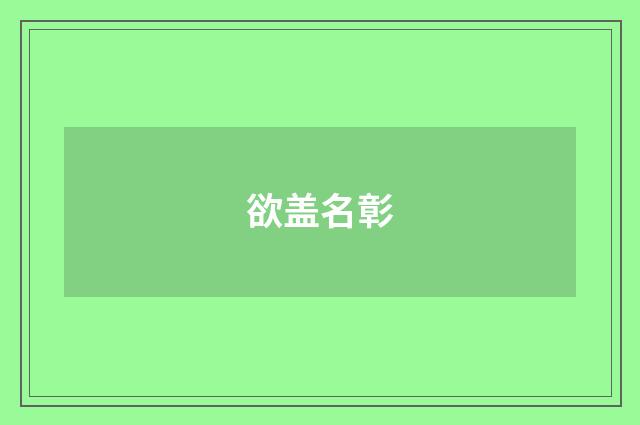 欲盖名彰
