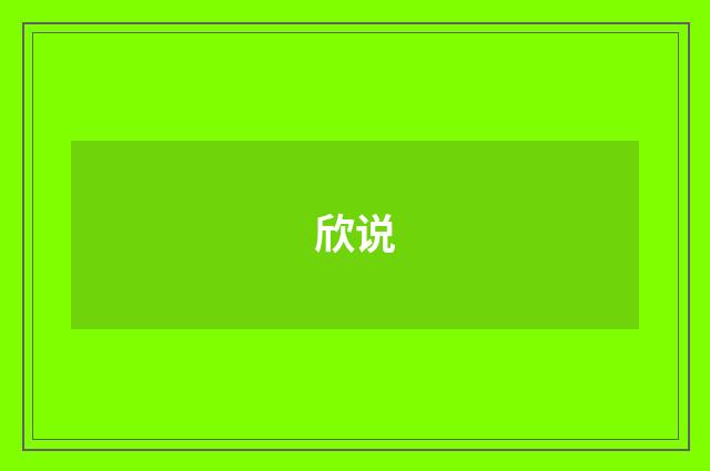 欣说