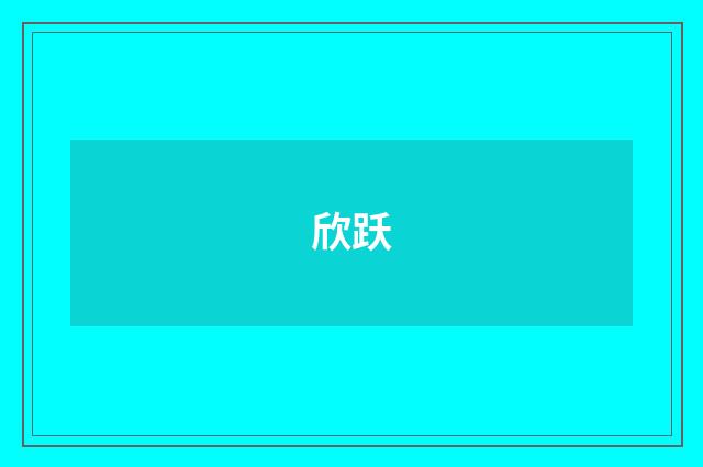 欣跃