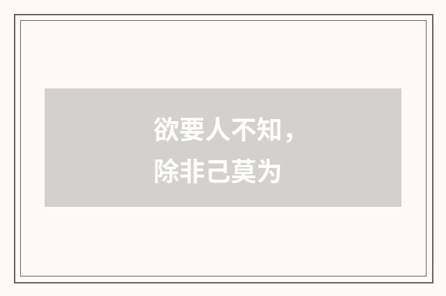 欲要人不知，除非己莫为