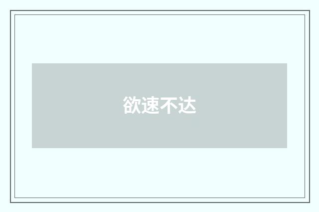 欲速不达