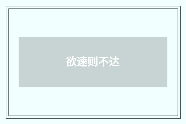 欲速则不达