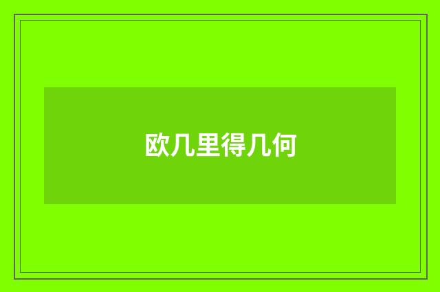欧几里得几何