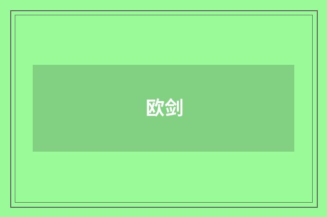 欧剑